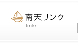 南天リンク